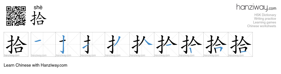 拾 (shè) - English translation, writing, stroke order, audio | Hanziway