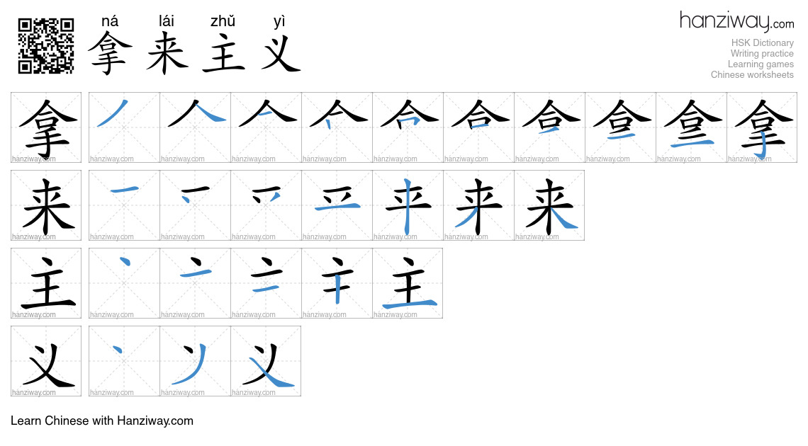 拿来主义 (ná lái zhǔ yì) - English translation, writing, stroke order ...