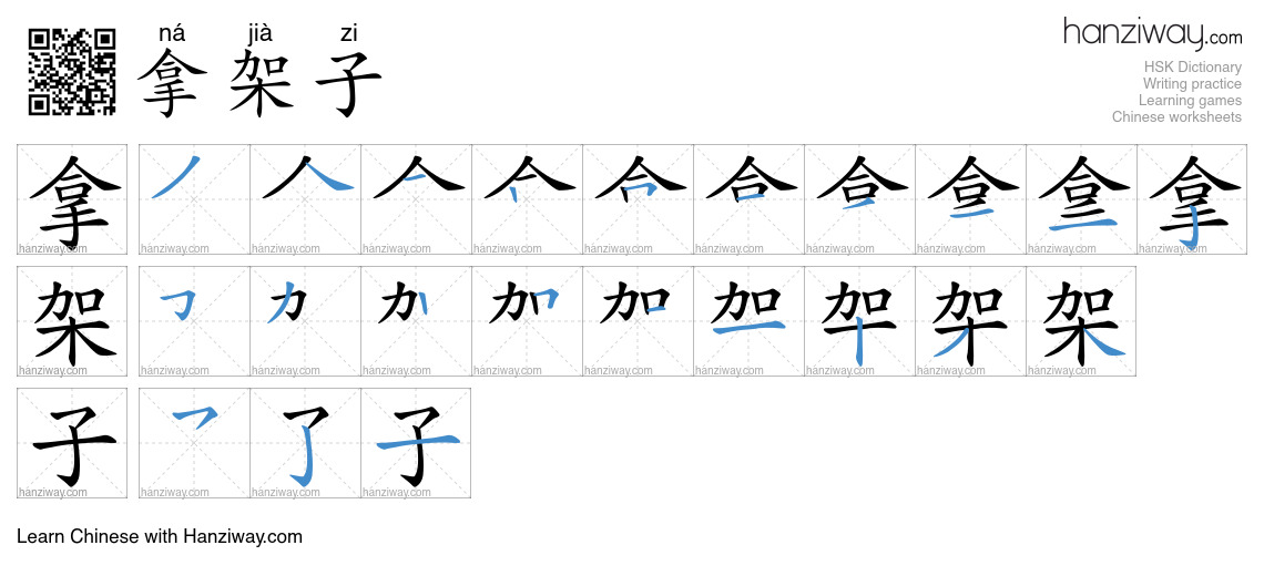 拿架子 (ná jià zi) - English translation, writing, stroke order, audio ...