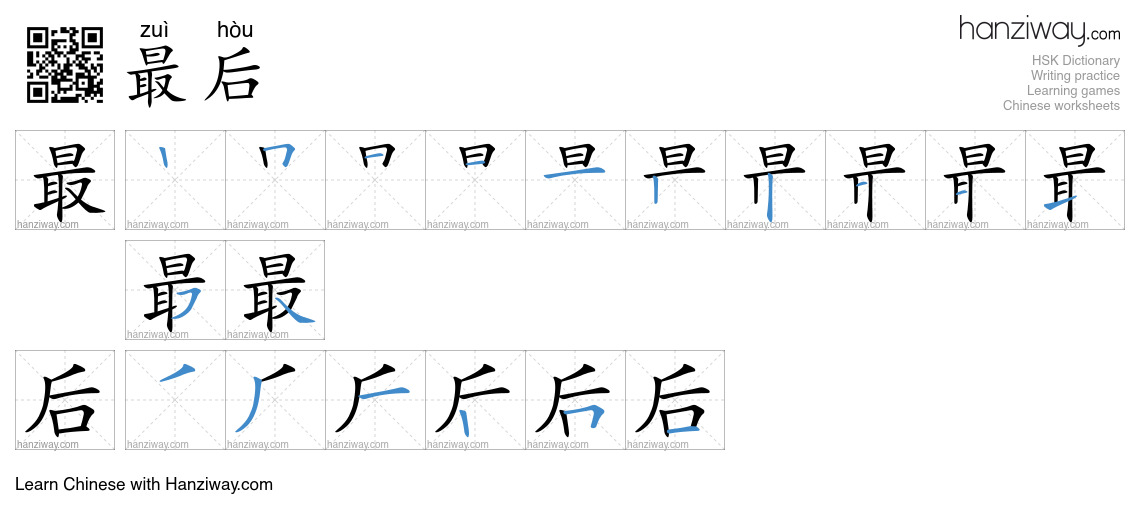 Character 最后 stroke orders