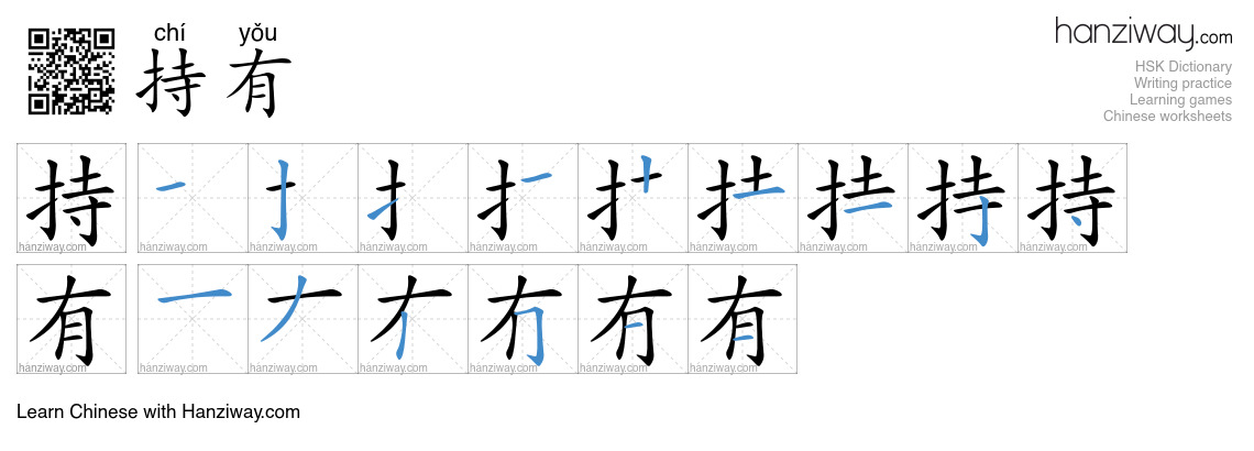 持有 (chí yǒu) - English translation, writing, stroke order, audio | Hanziway