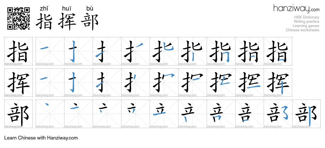 指挥部 (zhǐ huī bù) - English translation, writing, stroke order, audio ...