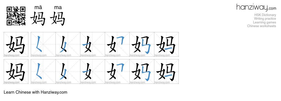 Character 妈妈 stroke orders