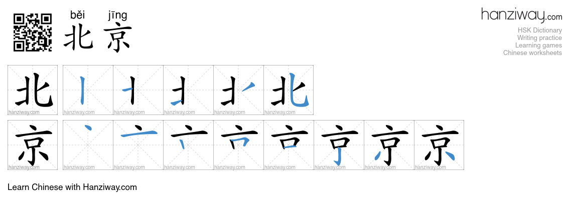 Character 北京 stroke orders