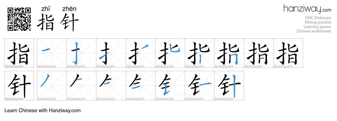 指针 (zhǐ zhēn) - English translation, writing, stroke order, audio ...
