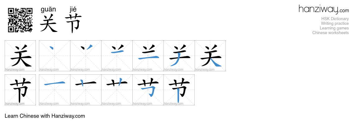 关节 (guān jié) - English translation, writing, stroke order, audio ...