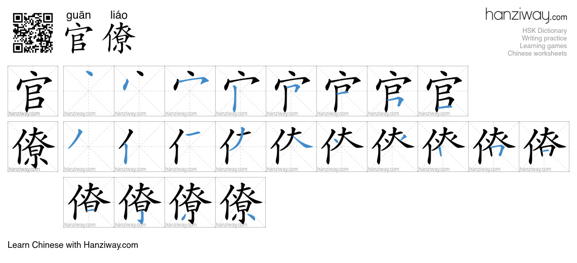官僚 (guān liáo) - English translation, writing, stroke order, audio ...