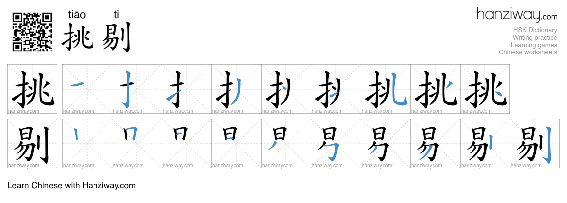 挑剔 (tiāo ti) - English translation, writing, stroke order, audio | Hanziway