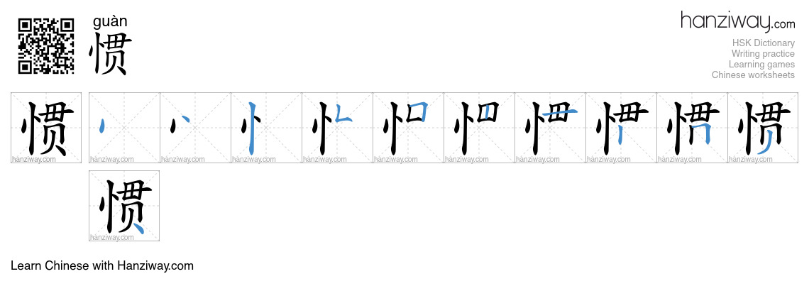 Character 惯 stroke orders