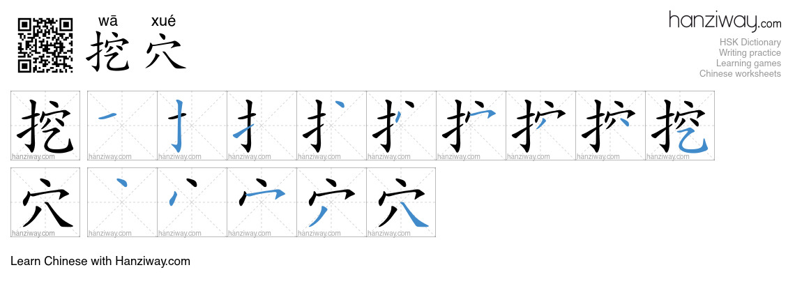 挖穴 (wā xué) - English translation, writing, stroke order, audio | Hanziway