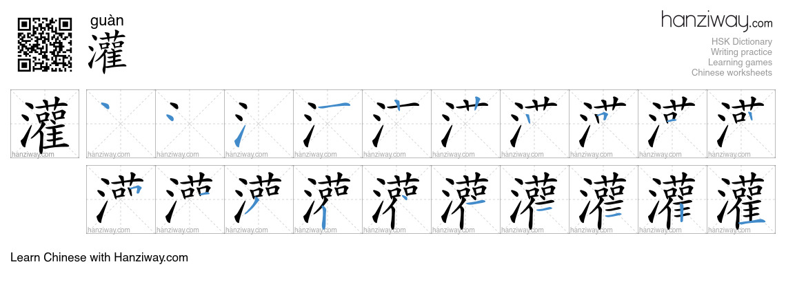 Character 灌 stroke orders