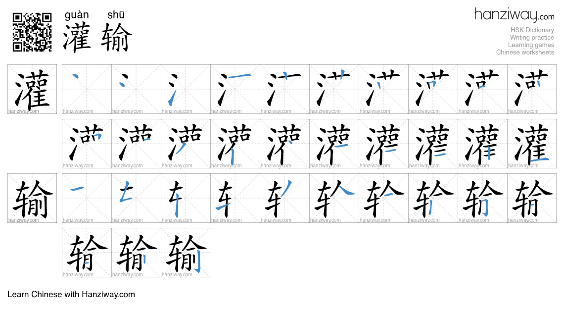 灌输 (guàn shū) - English translation, writing, stroke order, audio ...