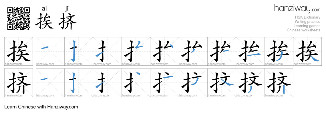 挨挤 (aí jǐ) - English translation, writing, stroke order, audio | Hanziway