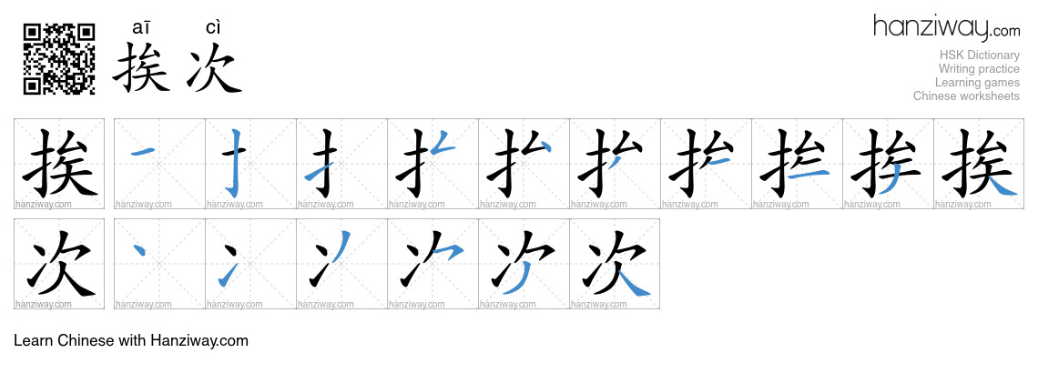 挨次 (aī cì) - English translation, writing, stroke order, audio | Hanziway