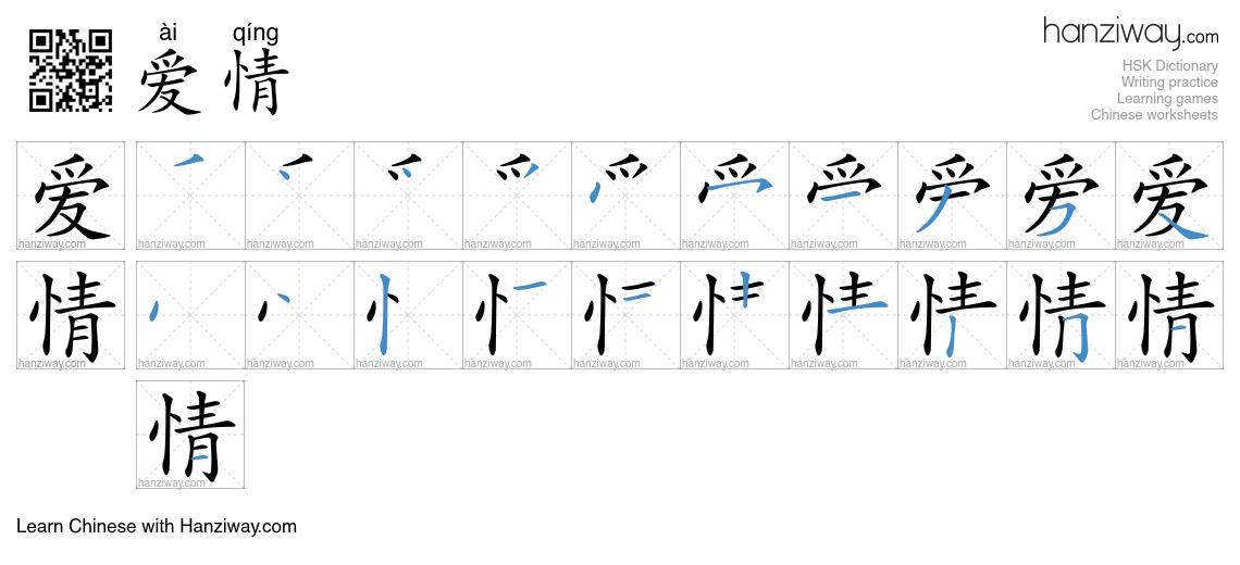 Character 爱情 stroke orders