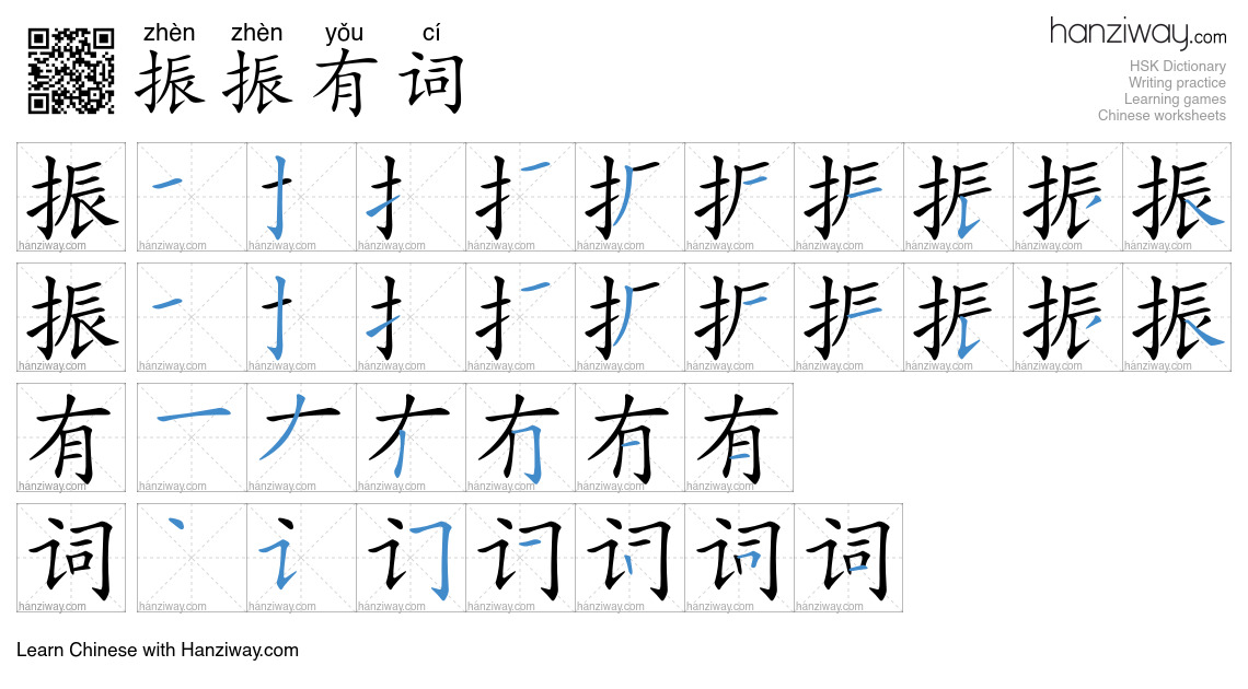 振振有词 (zhèn zhèn yǒu cí) - English translation, writing, stroke order ...