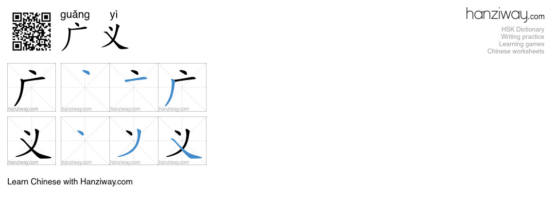 Character 广义 stroke orders