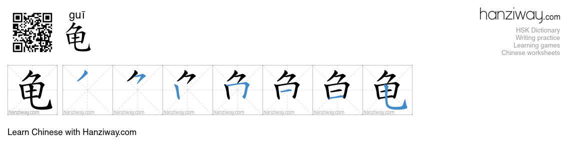 Character 龟 stroke orders