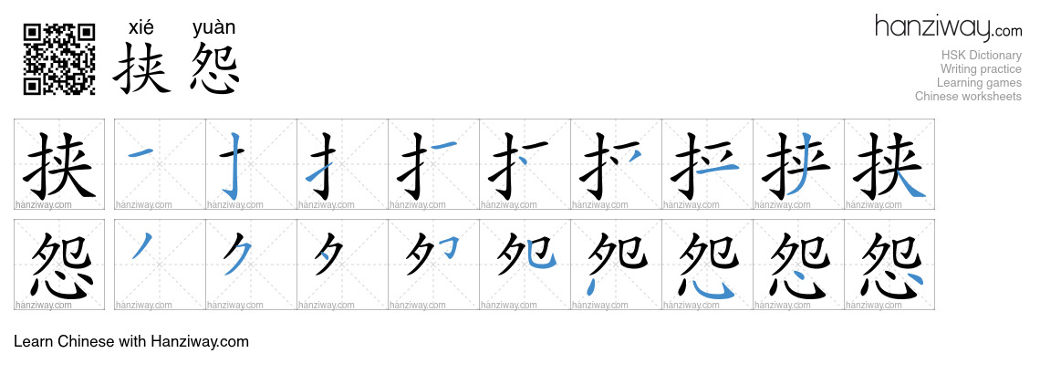 挟怨 (xié yuàn) - English translation, writing, stroke order, audio ...