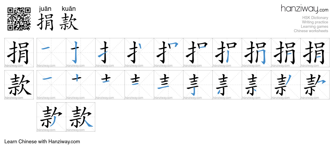 捐款 (juān kuǎn) - English translation, writing, stroke order, audio ...