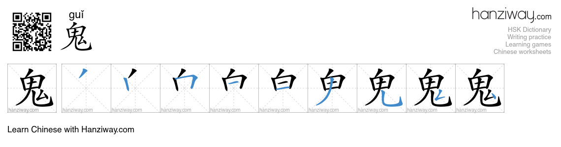 Character 鬼 stroke orders
