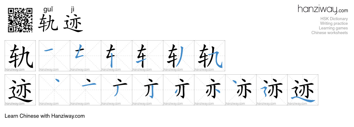 轨迹 (guǐ jì) - English translation, writing, stroke order, audio | Hanziway