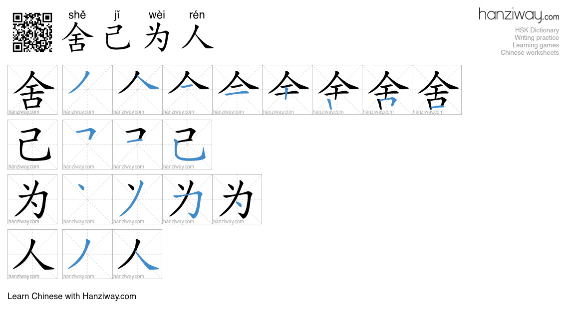 舍己为人 (shě jǐ wèi rén) - English translation, writing, stroke order ...