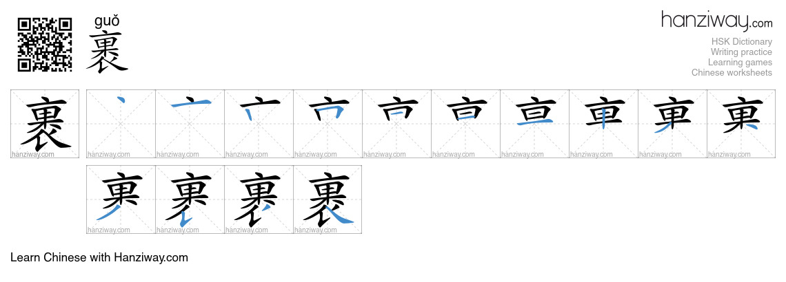 Character 裹 stroke orders