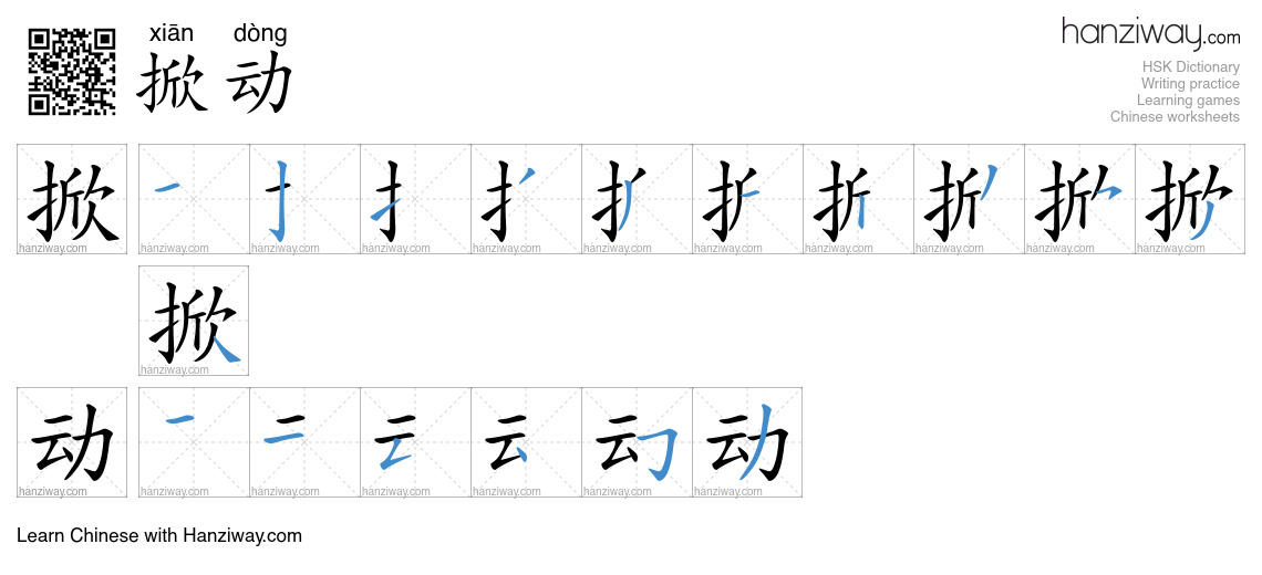 掀动 (xiān dòng) - English translation, writing, stroke order, audio ...