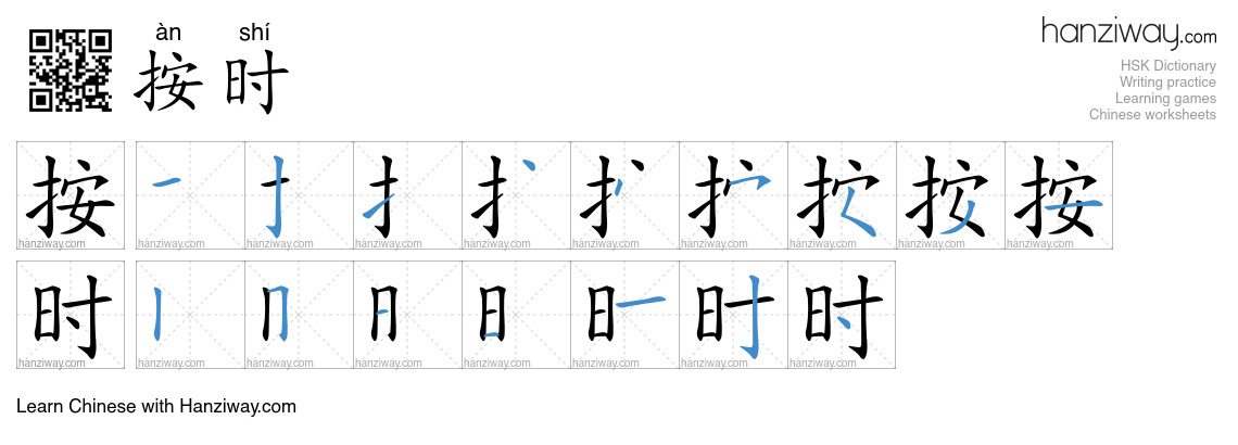 Character 按时 stroke orders
