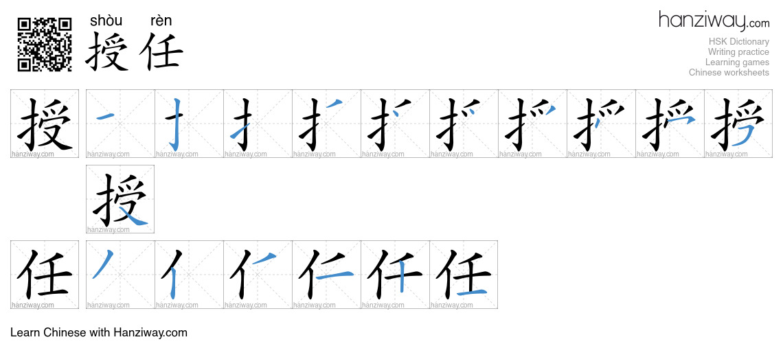 授任 (shòu rèn) - English translation, writing, stroke order, audio ...