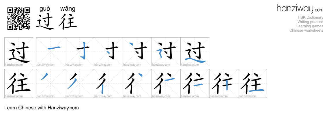过往 (guò wǎng) - English translation, writing, stroke order, audio ...