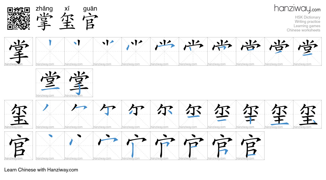 掌玺官 (zhǎng xǐ guān) - English translation, writing, stroke order, audio ...