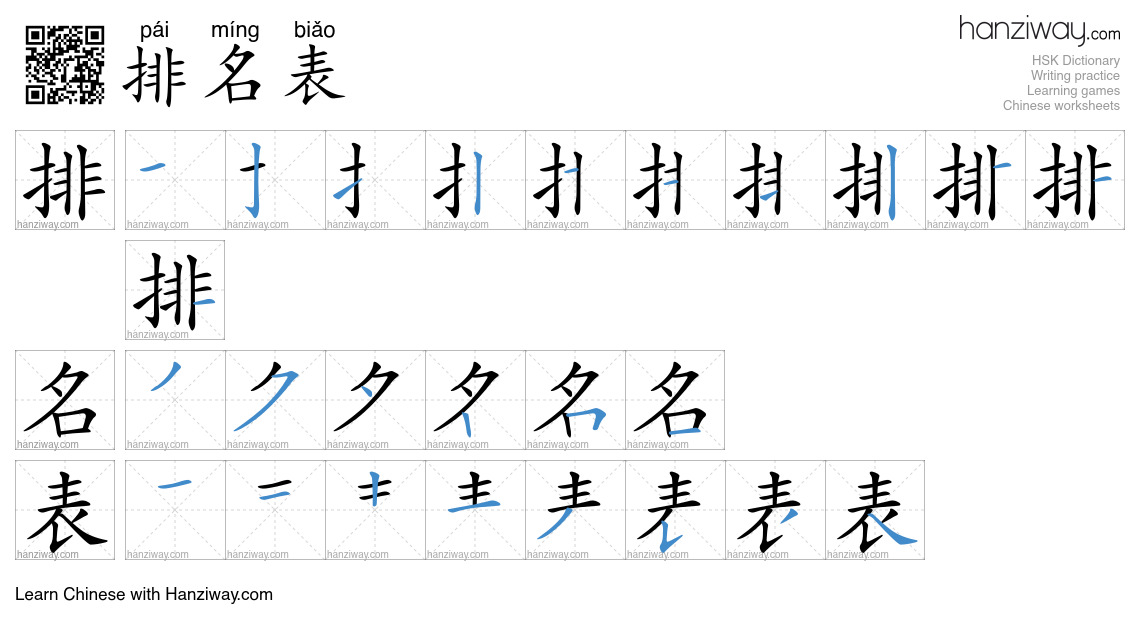 排名表 (pái míng biǎo) - English translation, writing, stroke order, audio ...