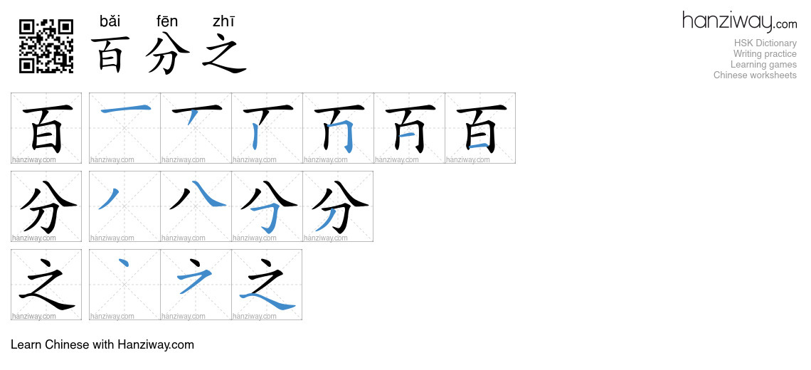 Character 百分之 stroke orders