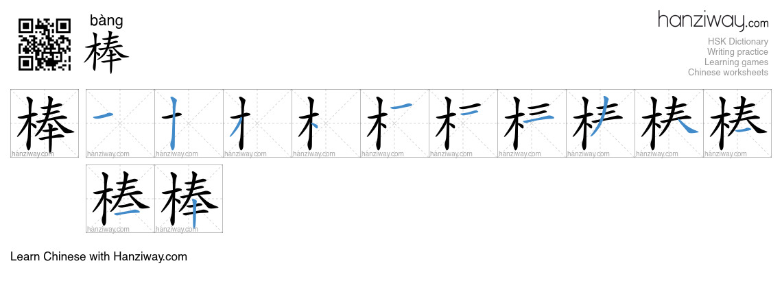 Character 棒 stroke orders
