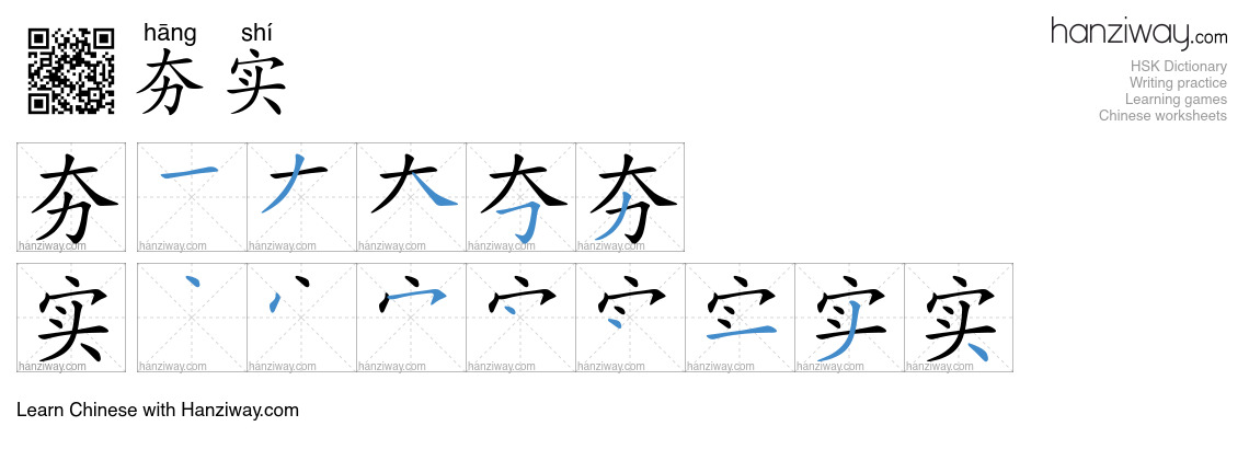 夯实 (hāng shí) - English translation, writing, stroke order, audio ...
