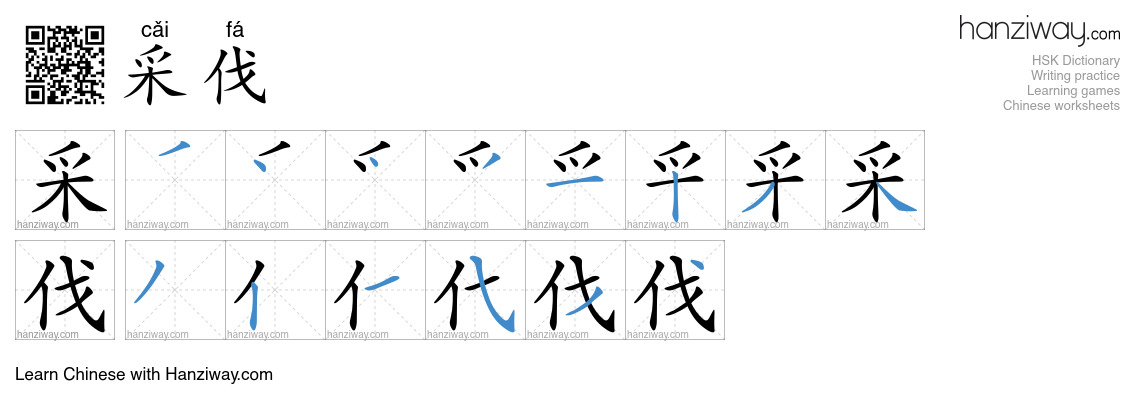 采伐 (cǎi fá) - English translation, writing, stroke order, audio | Hanziway