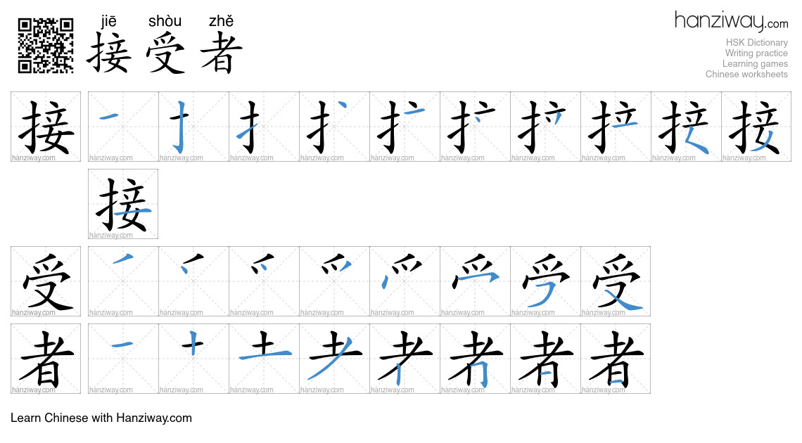 接受者 (jiē shòu zhě) - English translation, writing, stroke order, audio ...