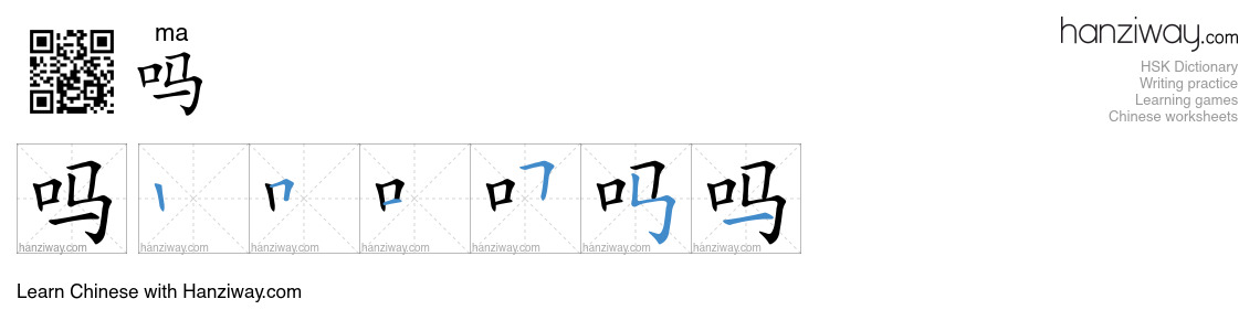 Character 吗 stroke orders