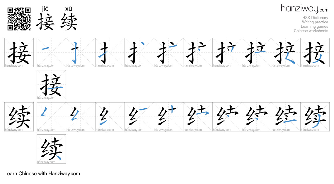 接续 (jiē xù) - English translation, writing, stroke order, audio | Hanziway