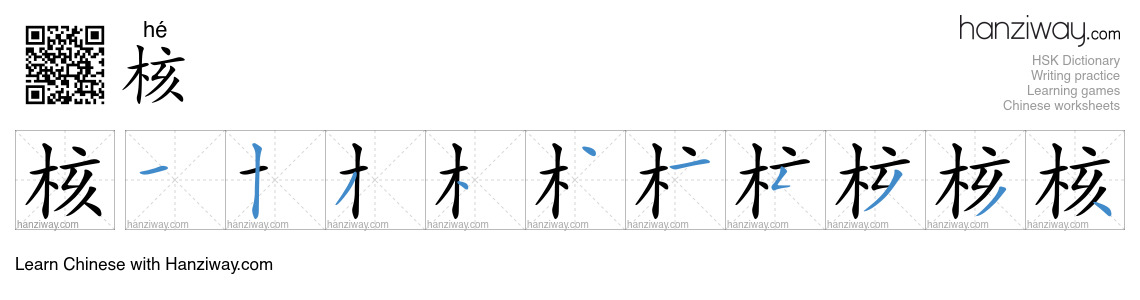 Character 核 stroke orders