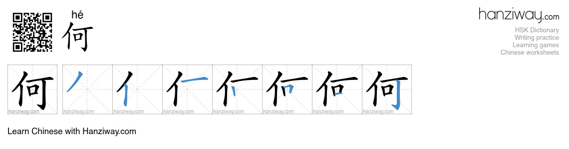 Character 何 stroke orders