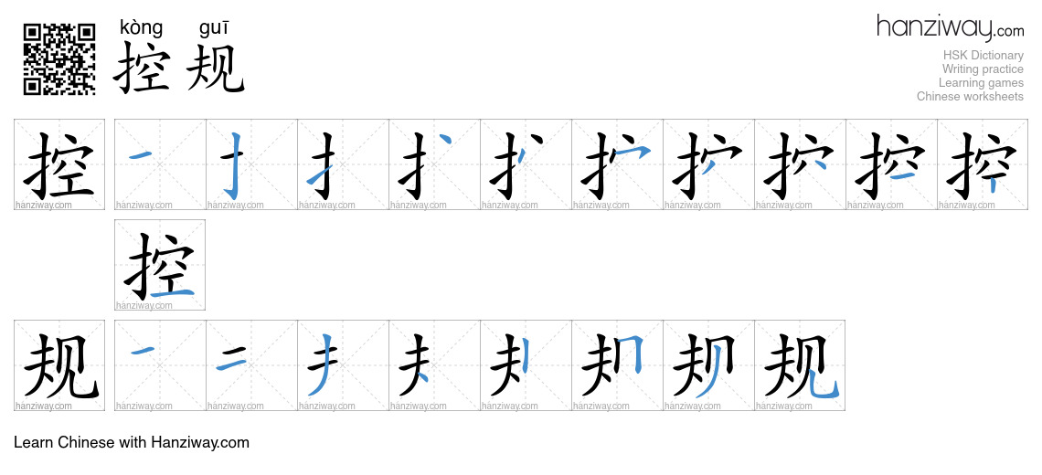 控规 (kòng guī) - English translation, writing, stroke order, audio ...