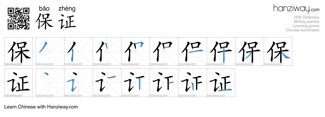 Character 保证 stroke orders