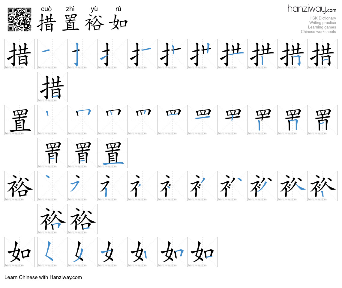 措置裕如 (cuò zhì yù rú) - English translation, writing, stroke order ...