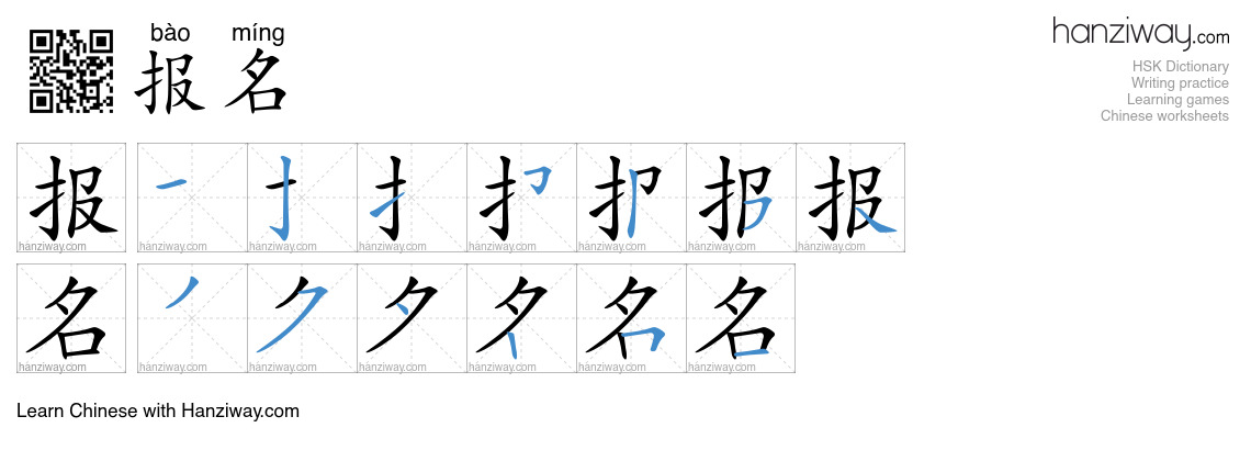 Character 报名 stroke orders