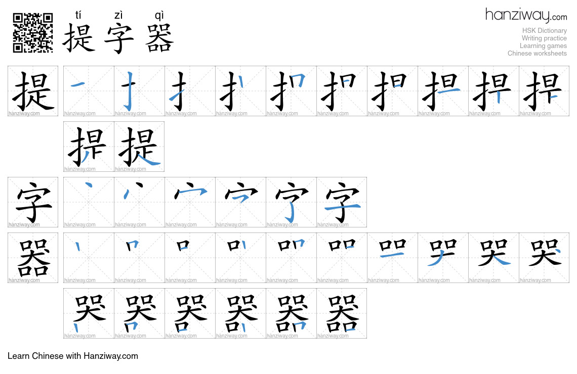 提字器 (tí zì qì) - English translation, writing, stroke order, audio ...