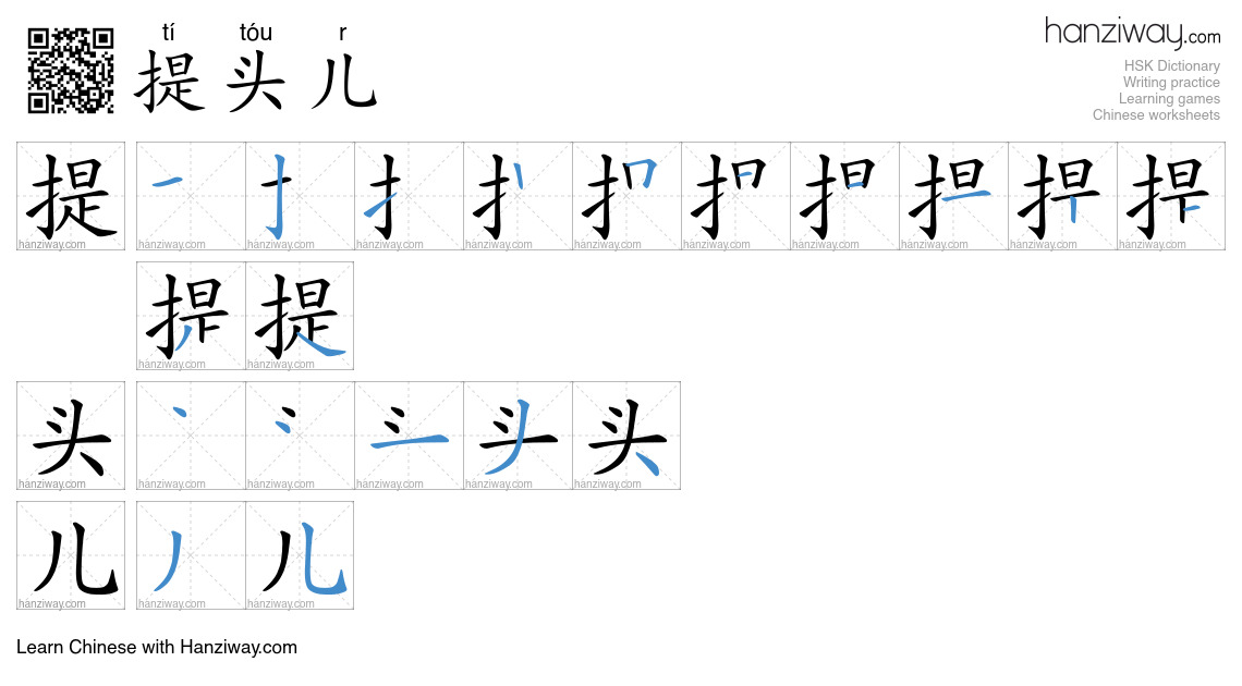 提头儿 (tí tóu r) - English translation, writing, stroke order, audio ...