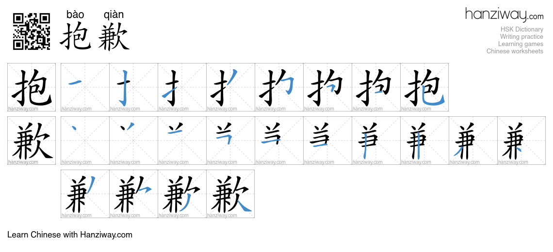 Character 抱歉 stroke orders